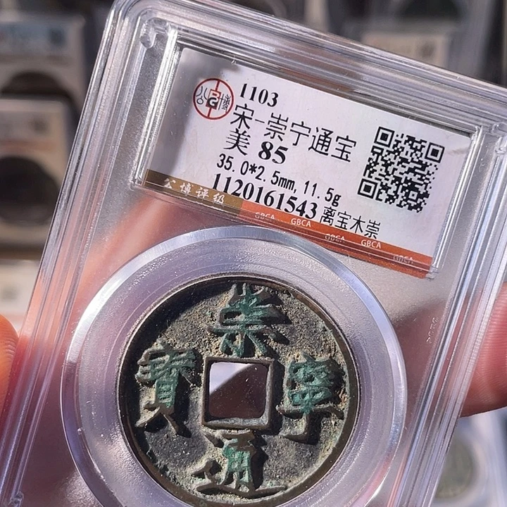 铜EB封装评级盒子币一个1543