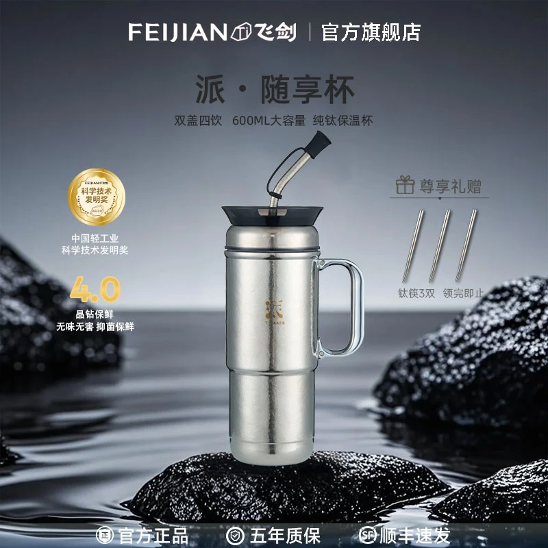 FEIJIAN/飞剑纯钛保温杯车载随行吨吨杯大容量冰霸吸管钛水杯