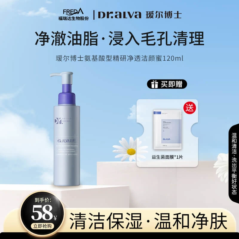 福瑞达氨基酸型精研净透洁颜蜜 温和洁面