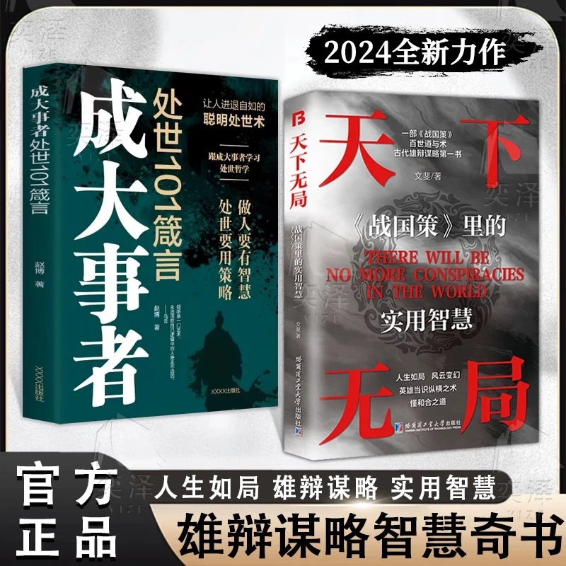 【正版旗舰】天下无局+成大事者，纵横之道一部雄辩与谋略的经典奇书