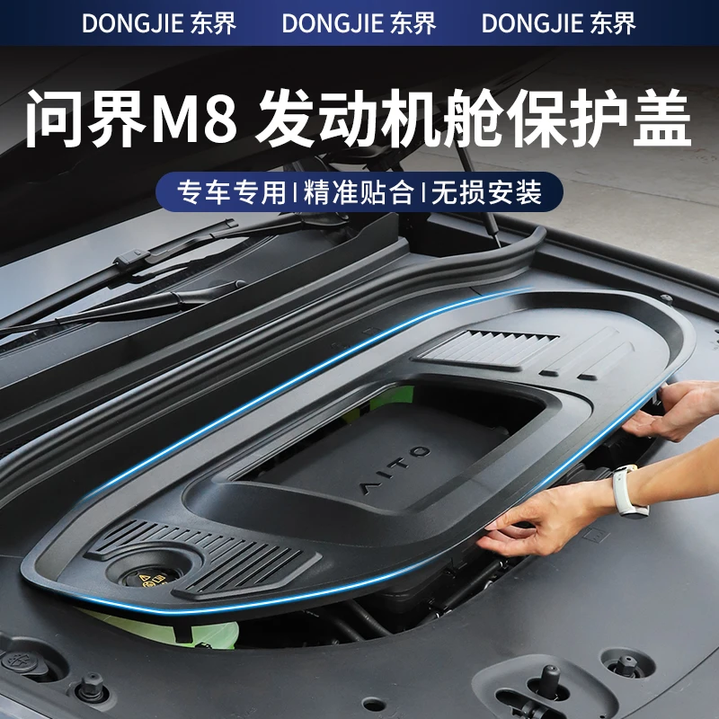 适用问界M8发动机舱保护罩前机舱防护盖引擎防尘盖改装配件用品