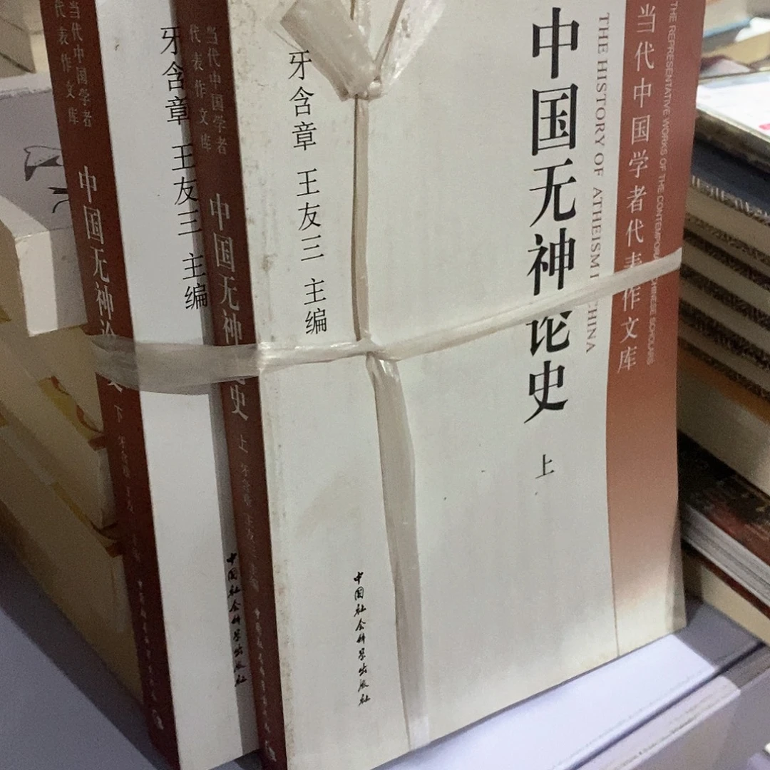 瑕疵  中国无神论 上下