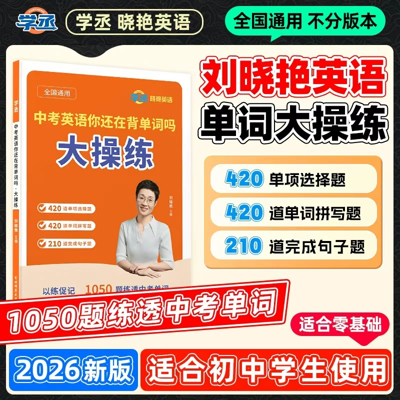 学丞】26新版 刘晓艳 初中英语大操练 同步刘晓艳单词 全国通用