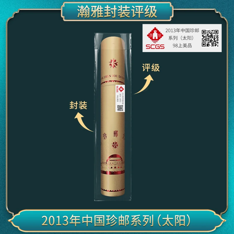 2013年中国珍邮系列(太阳)邮票 瀚雅评级 上美品98