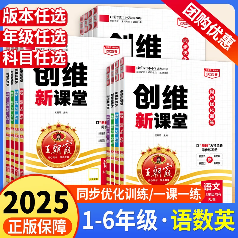 2025王朝霞创维新课堂直播间一二三四五六年级语文数学英语练习册