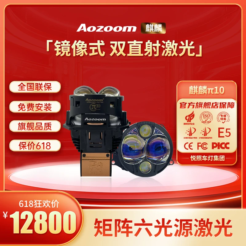 Aozoom麒麟π10矩阵六光源双直射激光（派10）透镜大灯