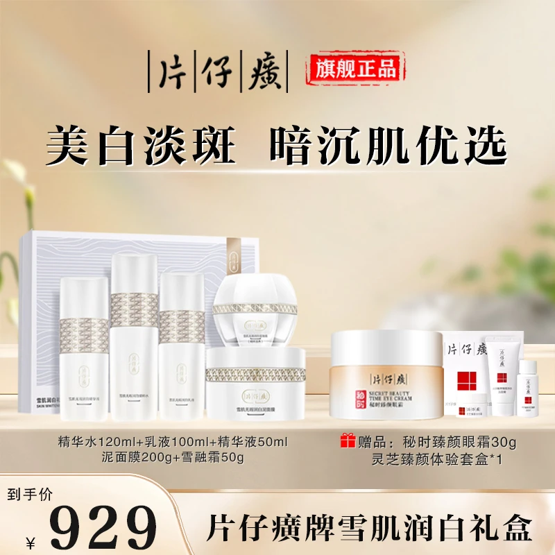 【官方正品】片仔癀牌雪肌润白礼盒美白淡斑去黄提亮改善暗沉护肤品