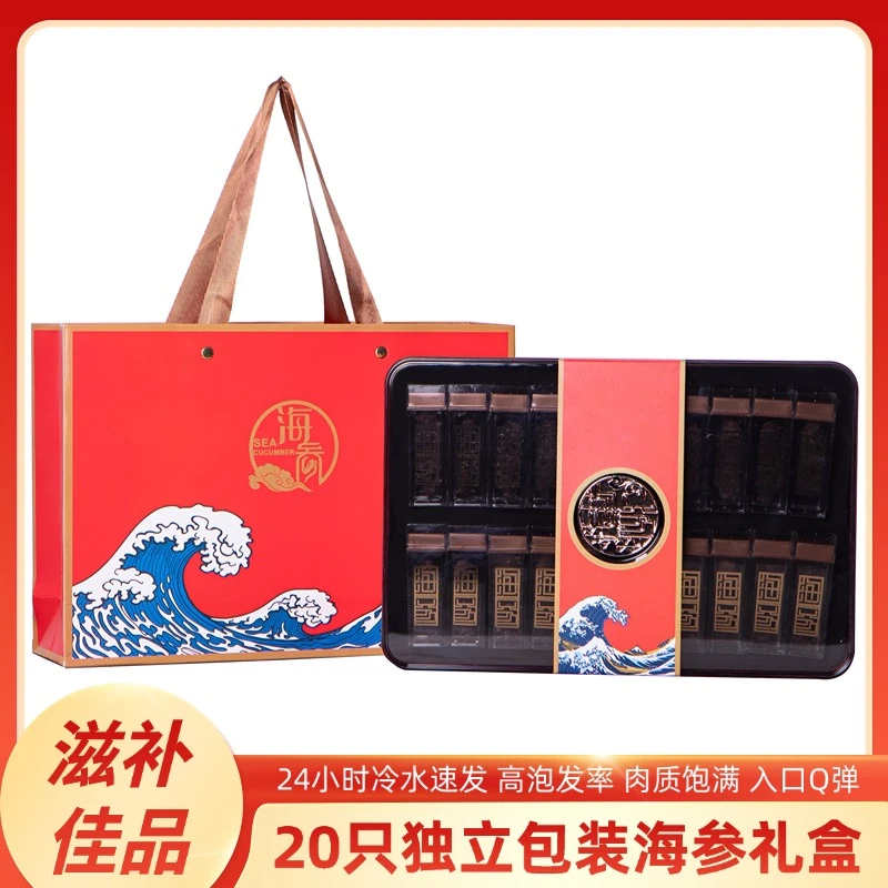 中秋节送礼【买一送一】大连海参20只礼盒装海鲜干货礼盒送领导长辈