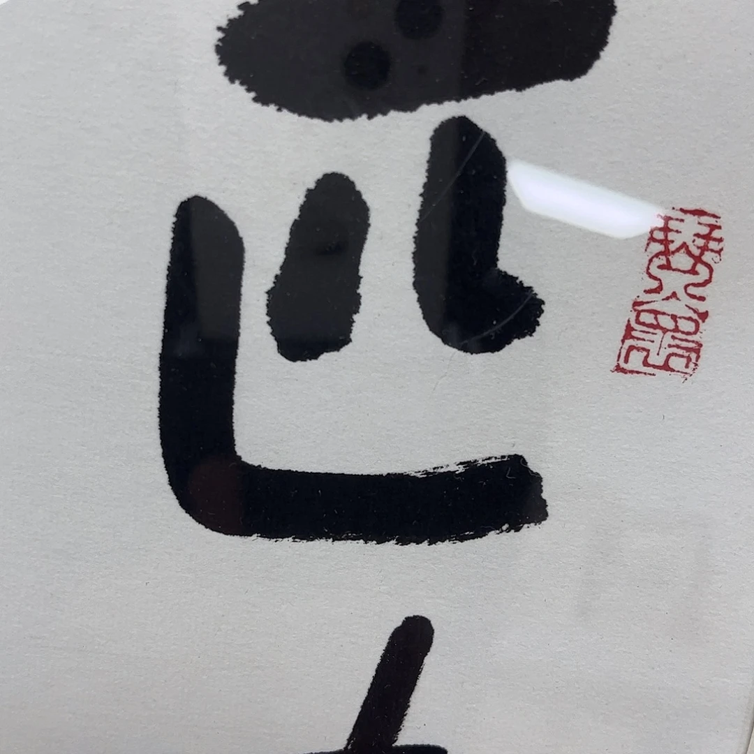 书法书法作品欣赏