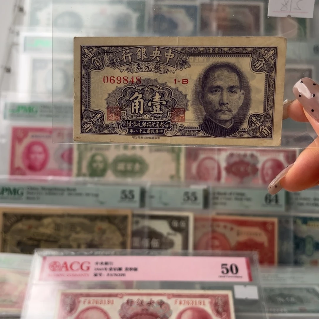 中央银行银元券壹角069848
