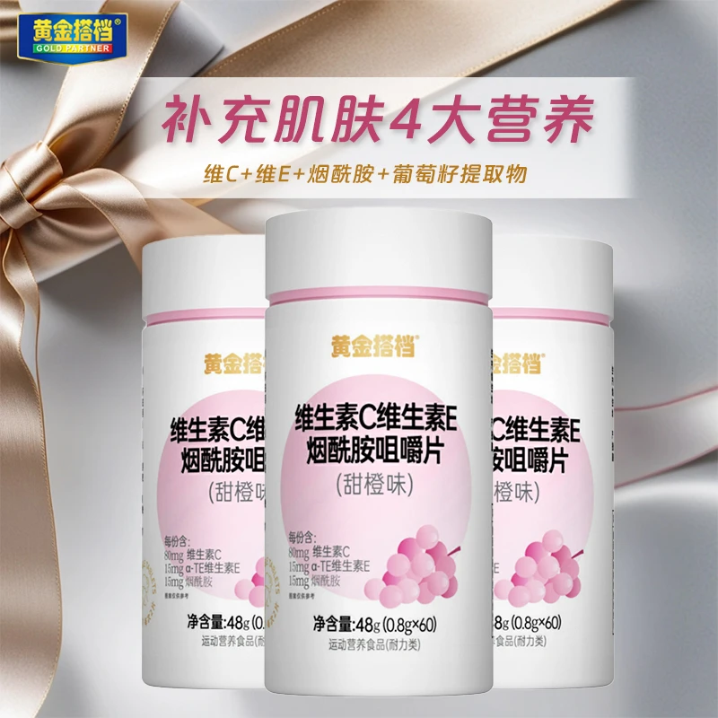 黄金搭档维C+维E+烟酰胺+葡萄籽提取物VC咀嚼片