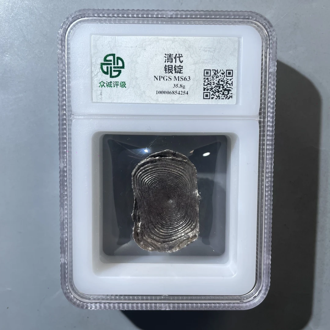65.清 银锭 35.8g 众诚63分 小师妹
