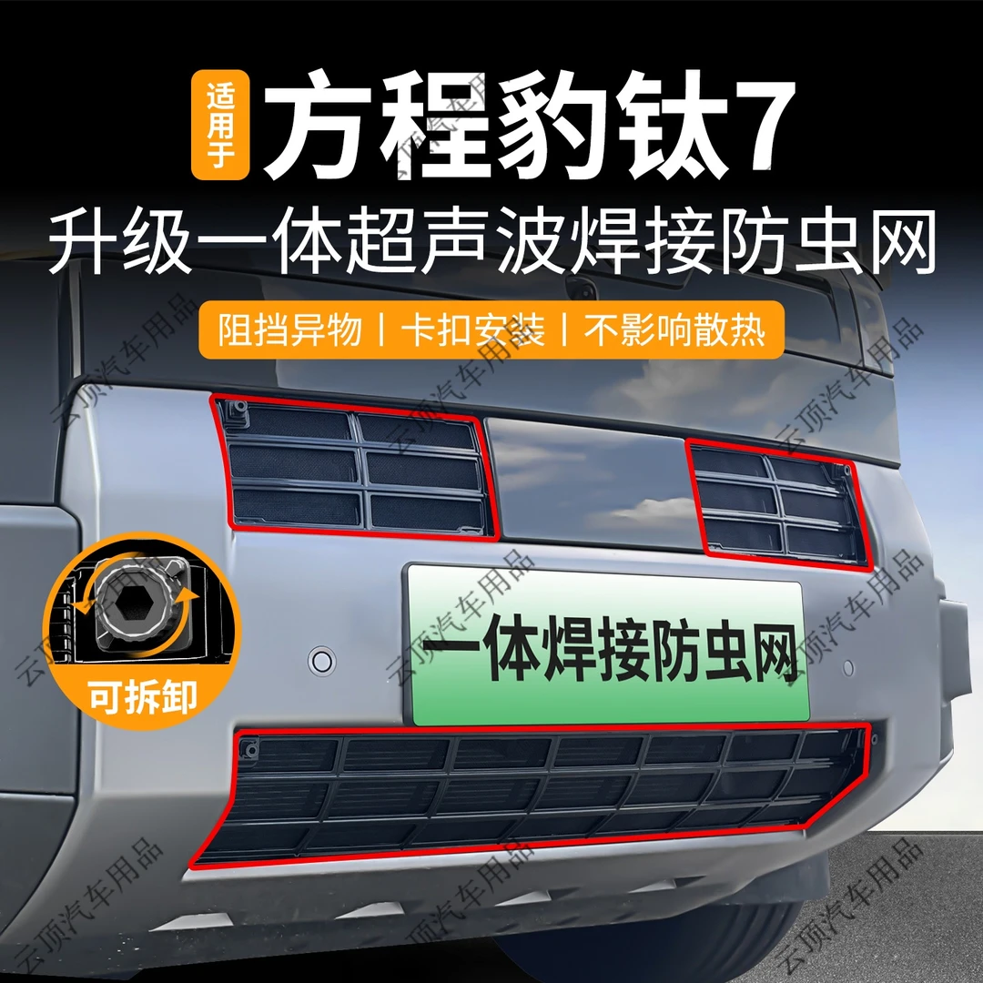 适用于25款方程豹钛7防虫网卡扣中网防蚊虫柳絮水箱防护网改装件
