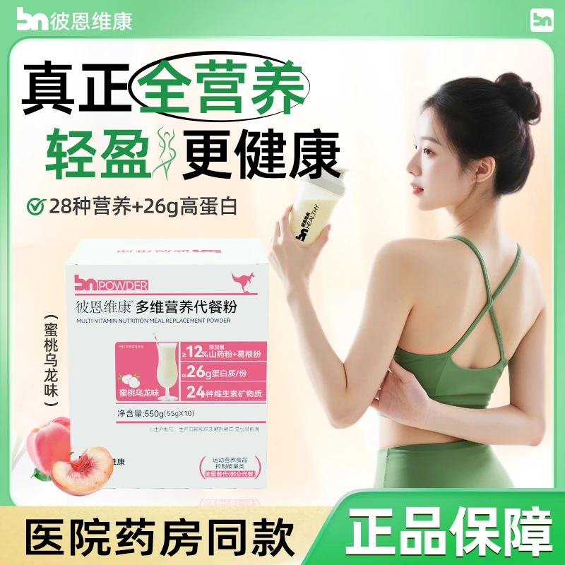 【宇宙同款】彼恩维康多维营养代餐蜜桃乌龙味多种维生素b族矿物质