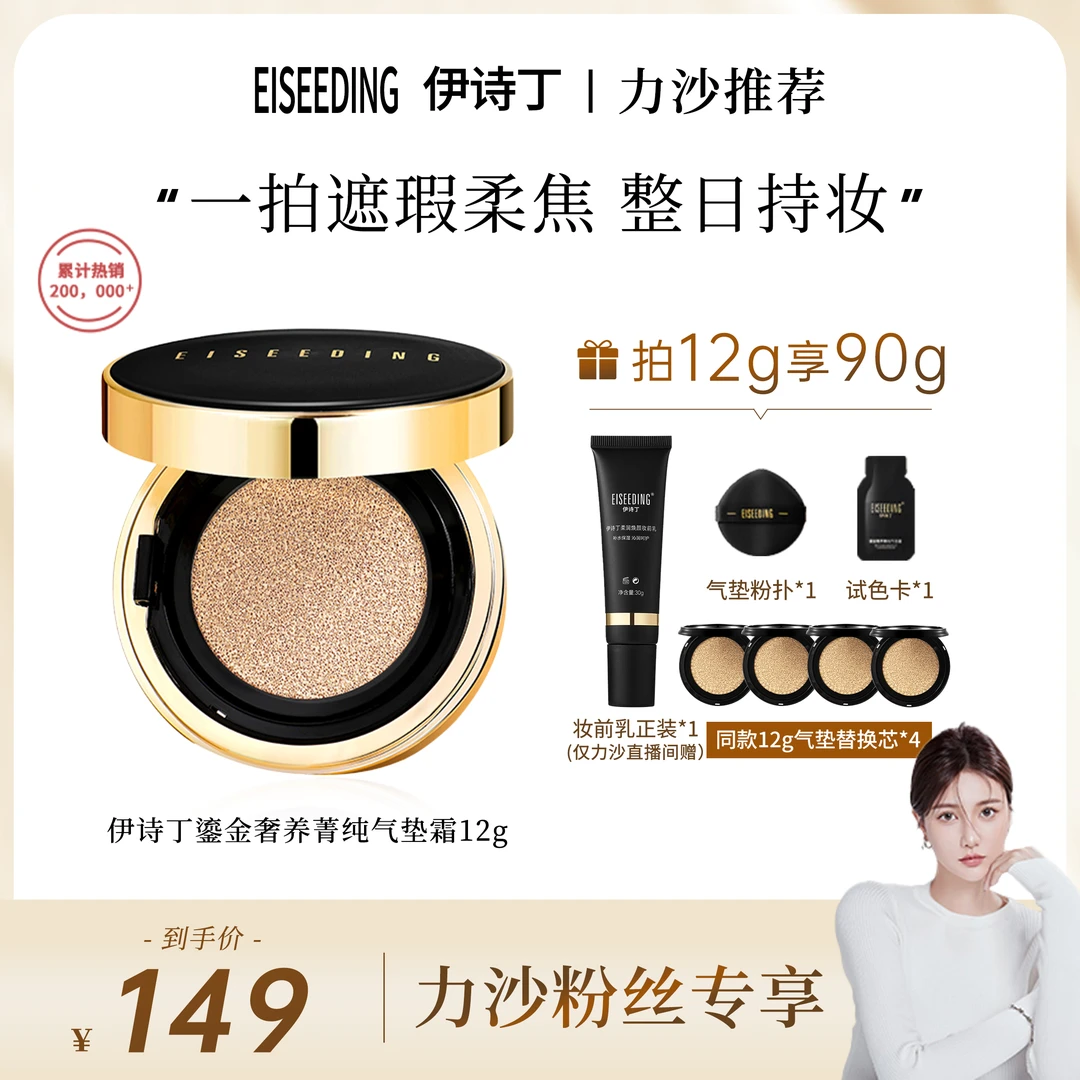 EISEEDING/伊诗丁【力沙粉丝专属】鎏金奢养菁纯气垫霜遮瑕养肤轻薄