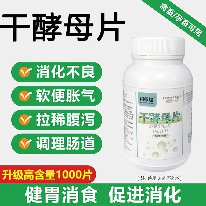 兽用干酵母片猪牛羊狗消化不良健胃促消化反刍正品用品兽药