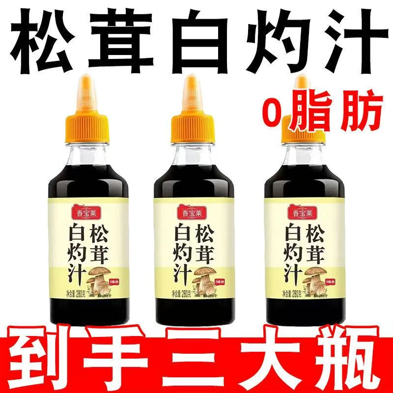 【到手3瓶】香宝莱松茸白灼汁0脂肪蒸鱼蒸海鲜蘸生菜拌菜汁