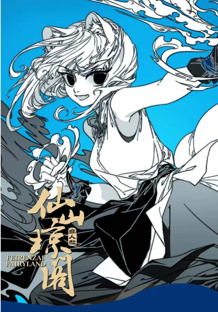 【非人哉】仙山琼阁/瑞兽呈祥系列 吧唧/色纸/亚克力挂件盲盒