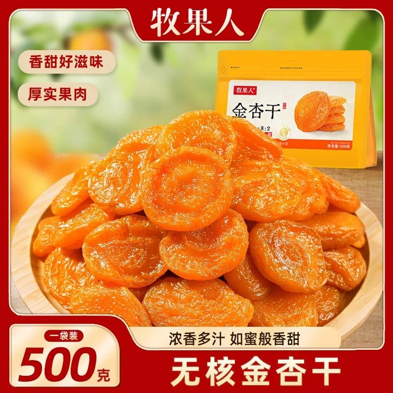 牧果人无核金杏干新疆酸甜黄杏果干红杏果脯蜜饯休闲追剧零食