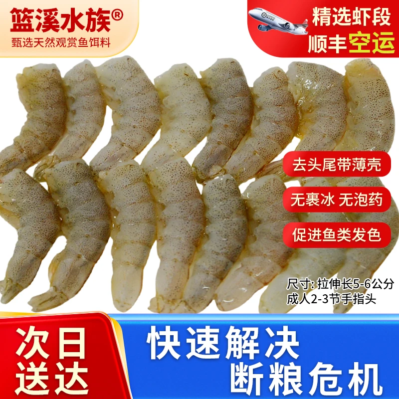 篮溪水族水族冷冻鱼饲料观赏鱼食龙鱼虎魟鱼粮喂食养鱼去头尾虾段