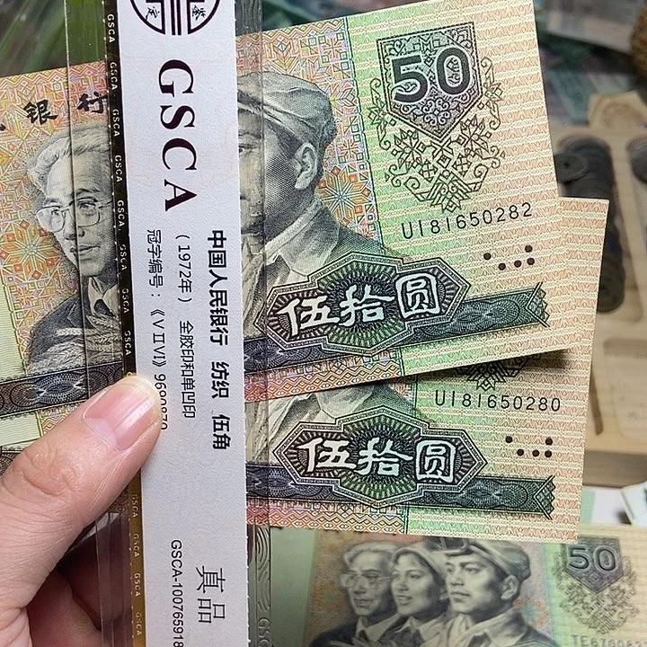 退市人民币2张如图