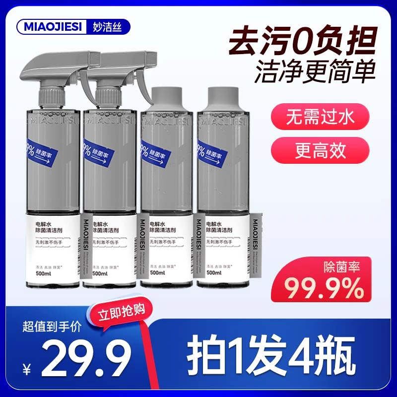 拍1发4瓶】妙洁丝电解水抑菌清洁剂家用厨房冰箱多功能除污清洗剂