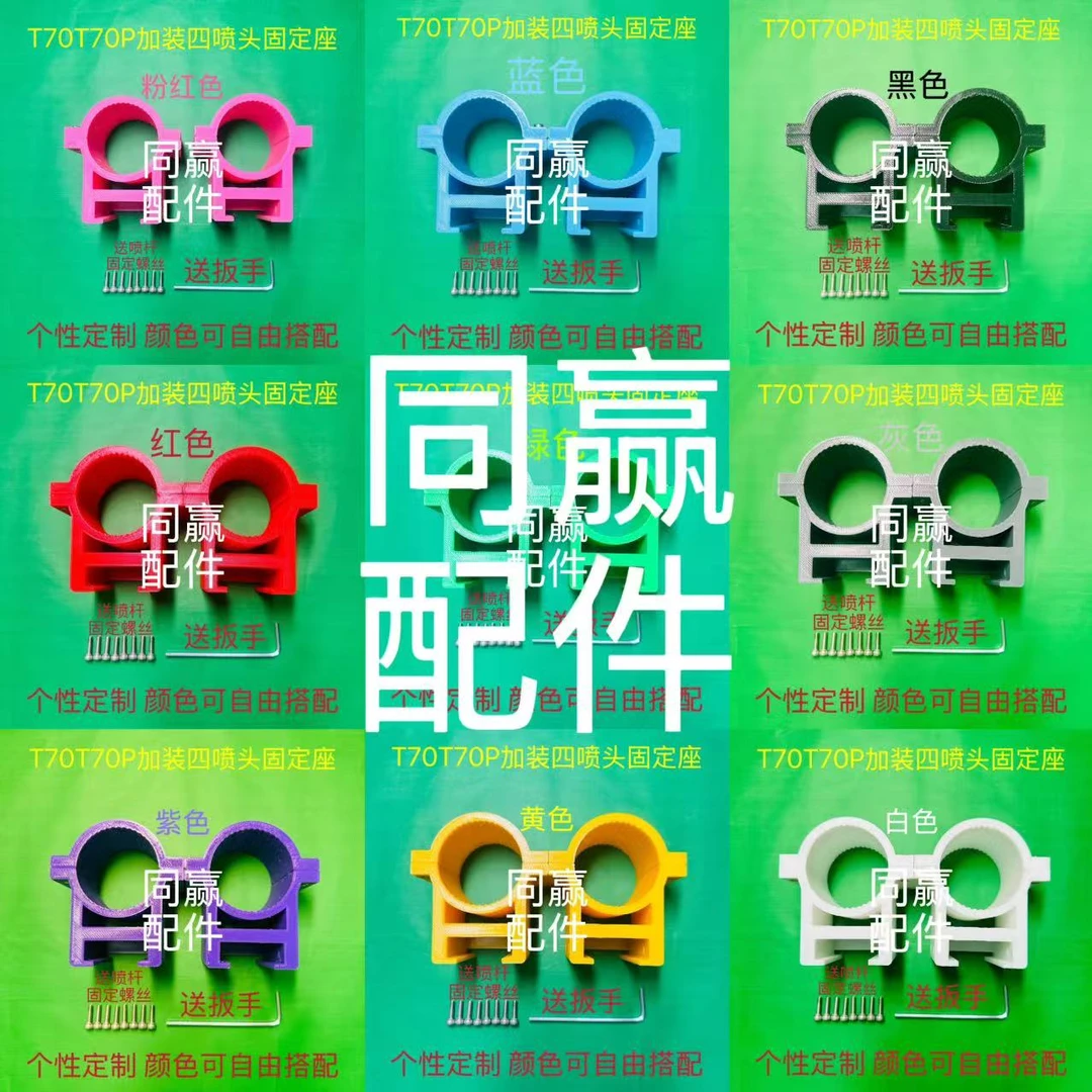 T70T70P加装四喷头固定座绿灰白黄蓝黑紫红粉颜色任意搭配