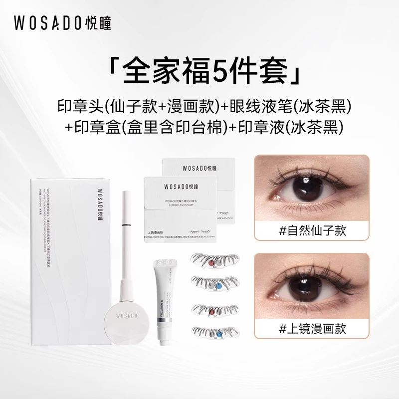 【下睫毛印章眼线液笔】WOSADO悦瞳下睫毛印章眼线液笔防水不晕染9