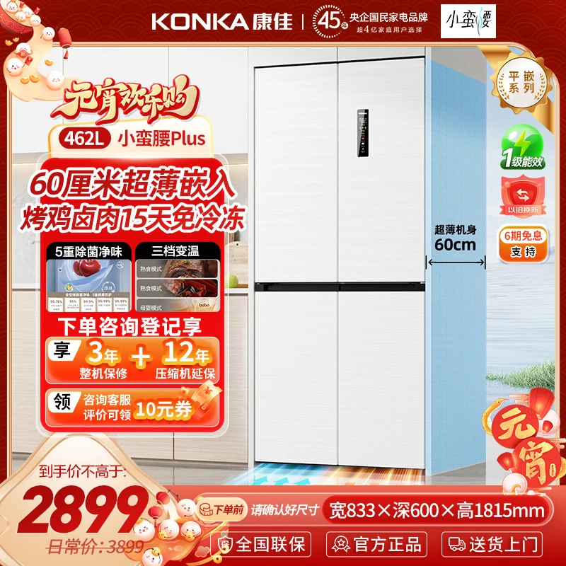 【康佳小蛮腰Plus】462升零嵌超薄底部散热一级变频双循环十字冰箱