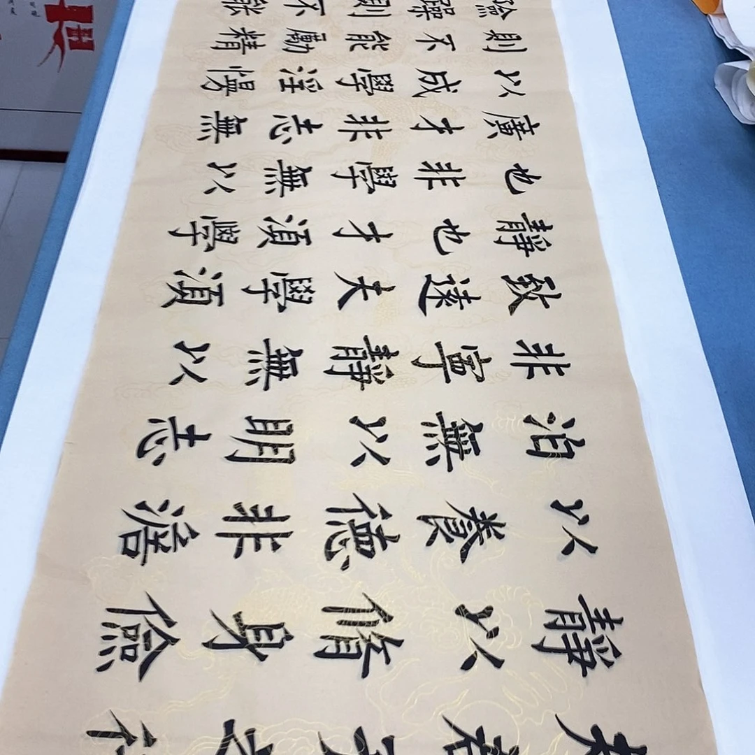 书法诫子书180×48…………
