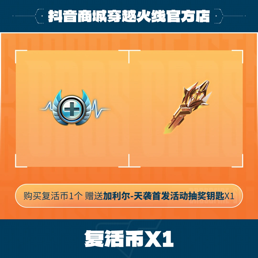 《加利尔ACE-天袭降临活动》活动复活币礼包 穿越火线官方