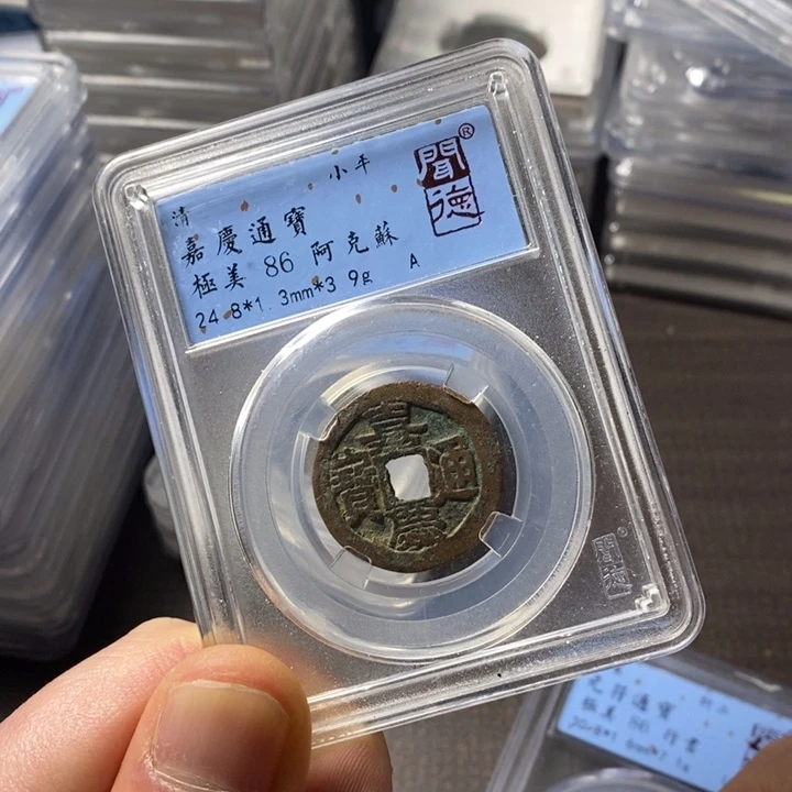 铜端平古泉嘉庆通宝