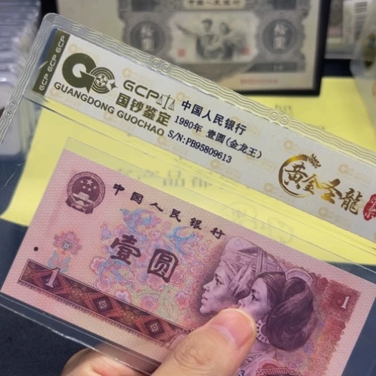 80年1元金龙王荧光钞评级