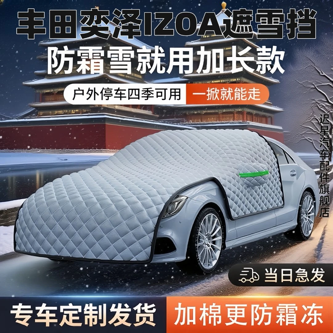 丰田奕泽IZOA汽车前挡遮雪挡罩汽车防雪防霜防冻布前挡风玻璃车衣