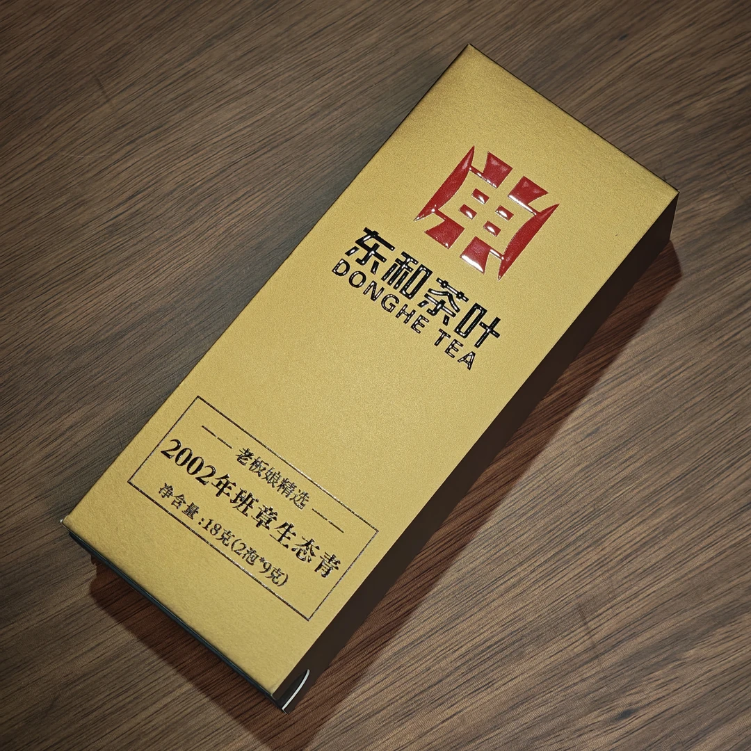 【老板娘典藏 拆封不可退】2002年 班章生态茶 18g/盒 普洱生茶