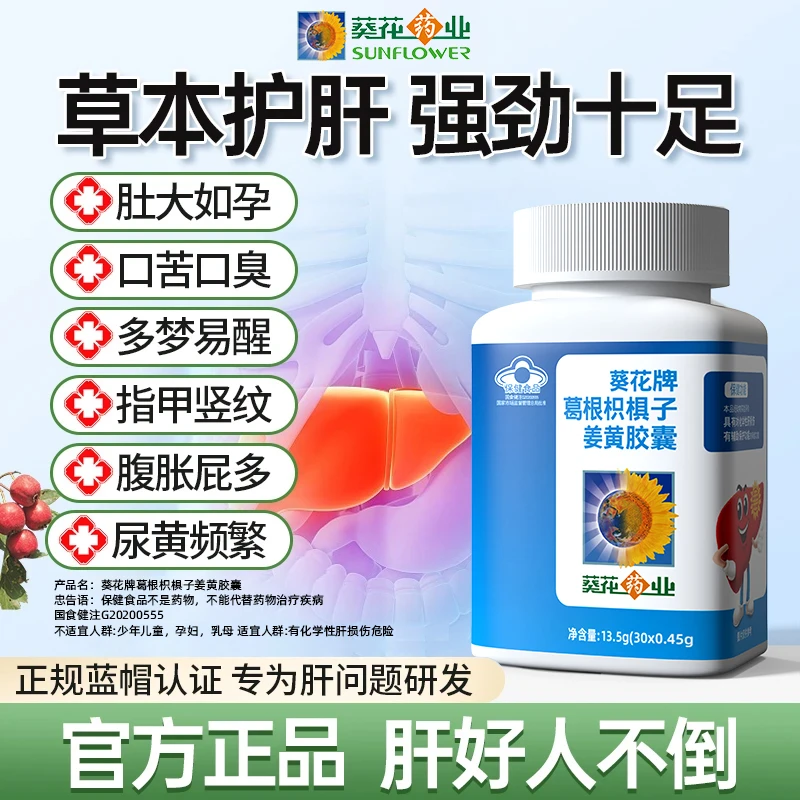 葵花药业护肝片葛根枳椇子姜黄胶囊男女辅助护肝熬夜保健正品