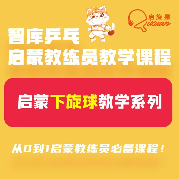 乒乓球教练员启蒙教学线上课-启蒙下旋球教学系列