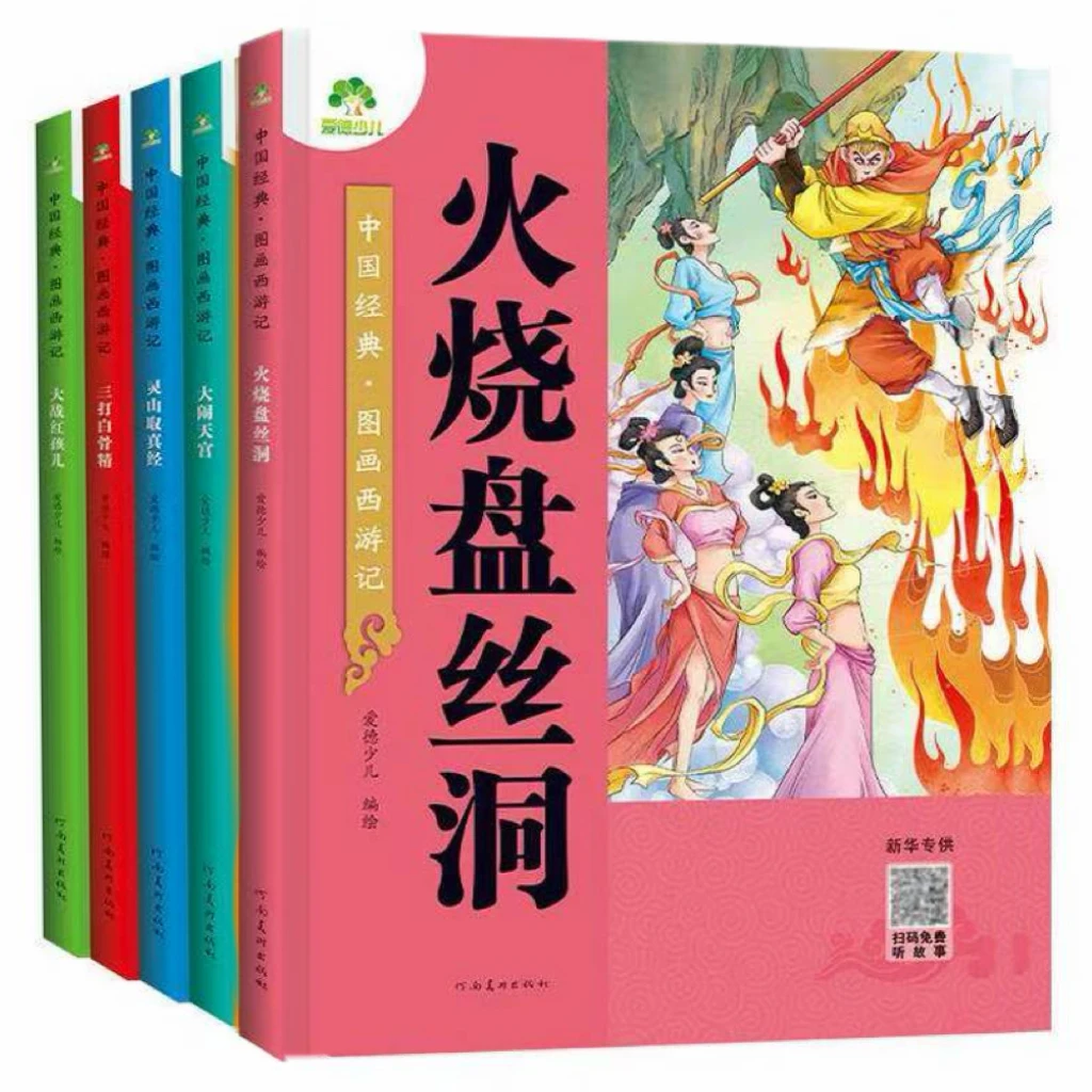 【5册】爱德少儿中国经典图画西游记幼儿园一二年级读物故事书籍