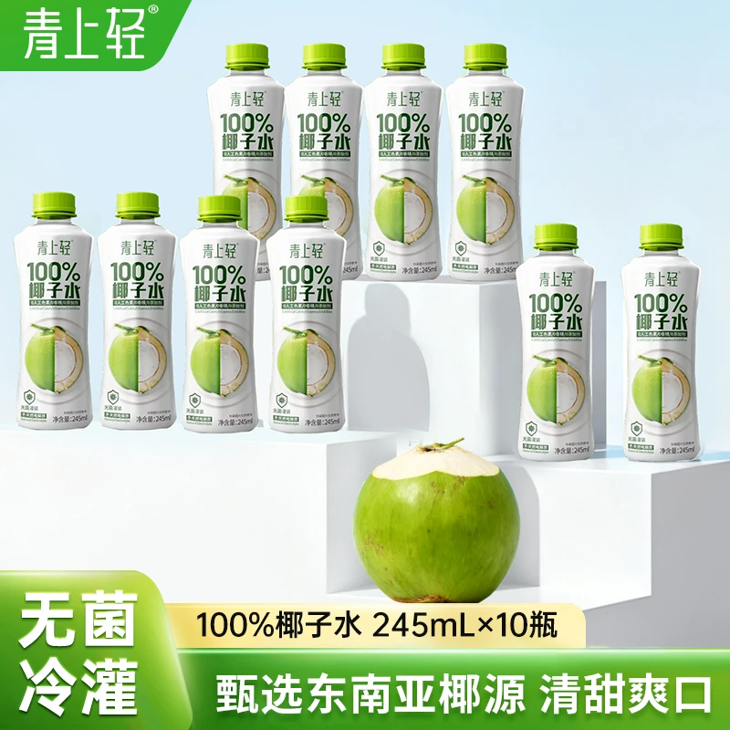 青上轻100%纯椰子水245ml*10瓶含天然电解质夏季饮料泰国香水椰