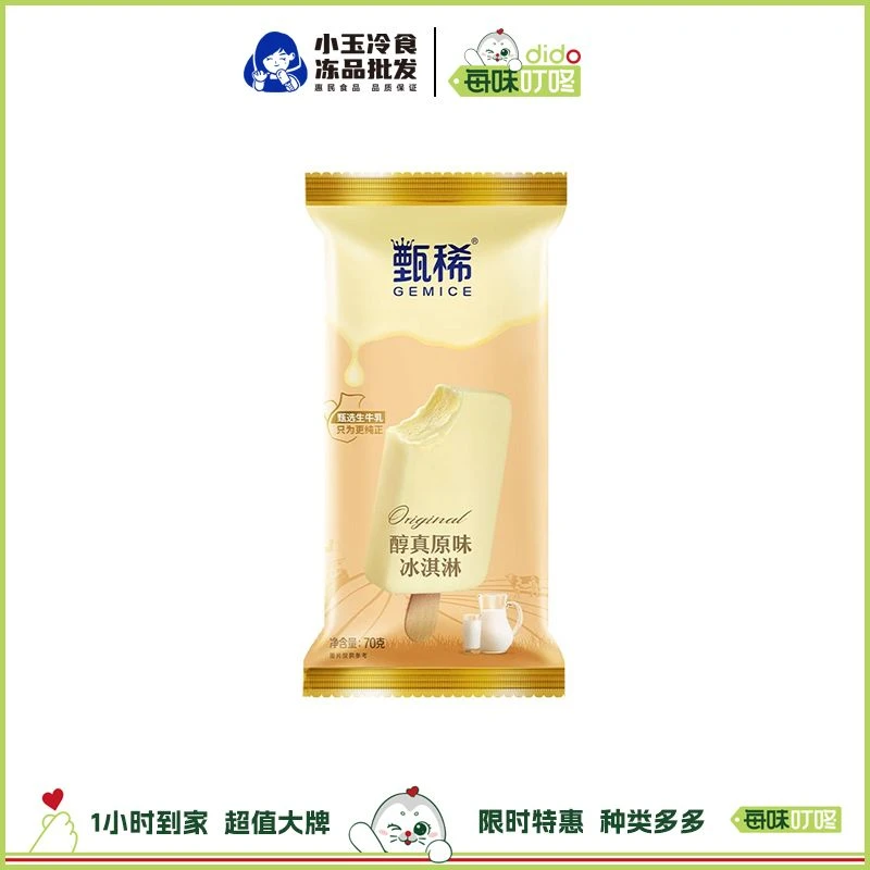伊利甄稀醇真原味冰淇淋冰棍雪糕70g/支雪糕同城送雪糕同城配