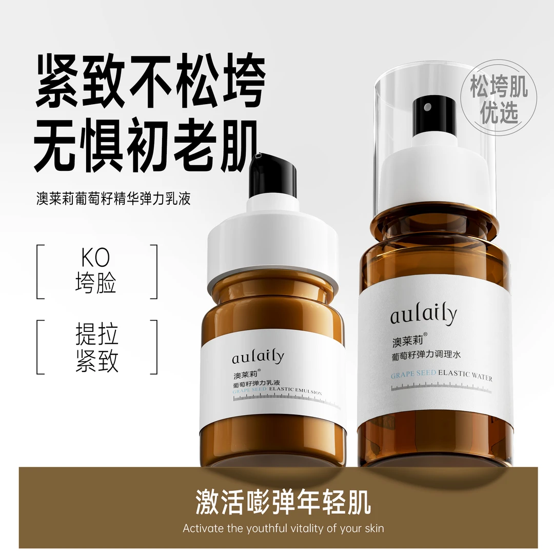 澳莱莉葡萄籽水乳紧致滋润弹滑透亮提拉轻肌清爽增加弹性奥莱利