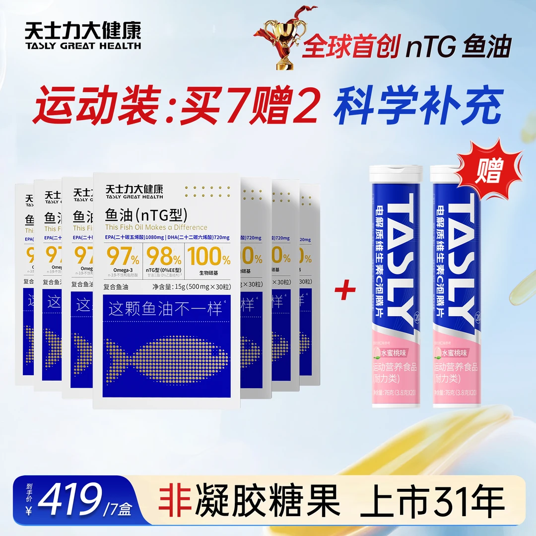 【运动装】天士力97%高纯度omega3深海鱼油官方正品30粒/盒gq