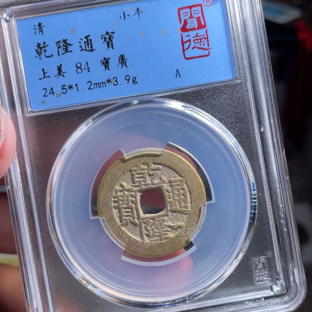 铜鼎一 乾隆通宝80️⃣50️⃣