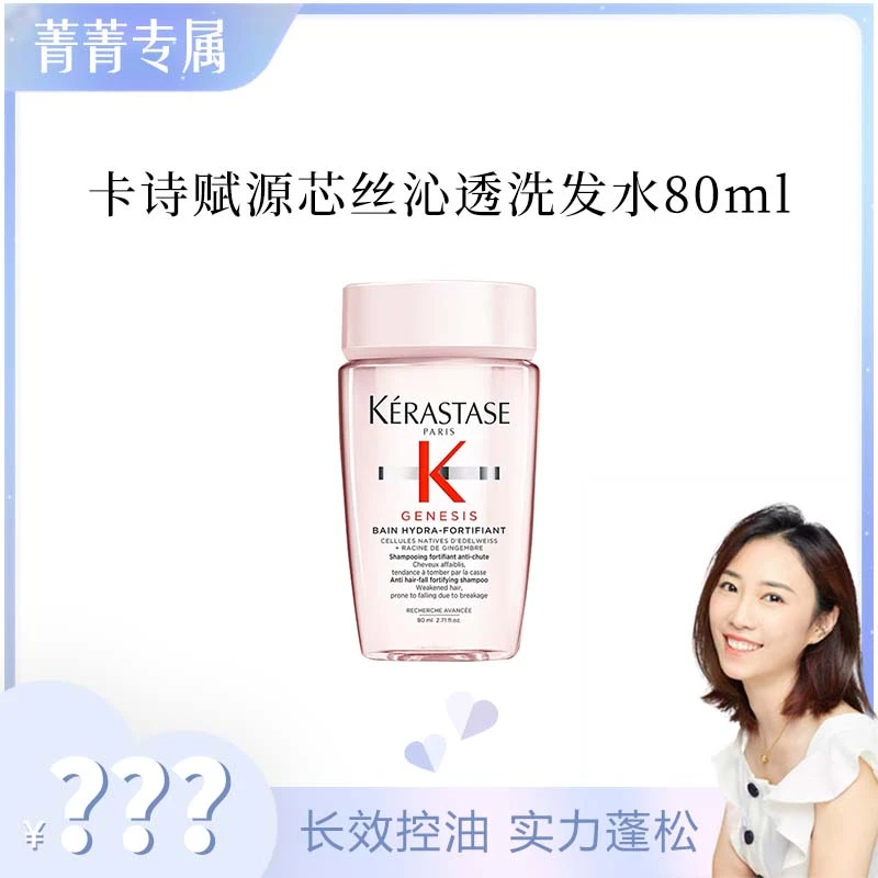 【菁菁】卡诗赋源芯丝沁透洗发水80ml
