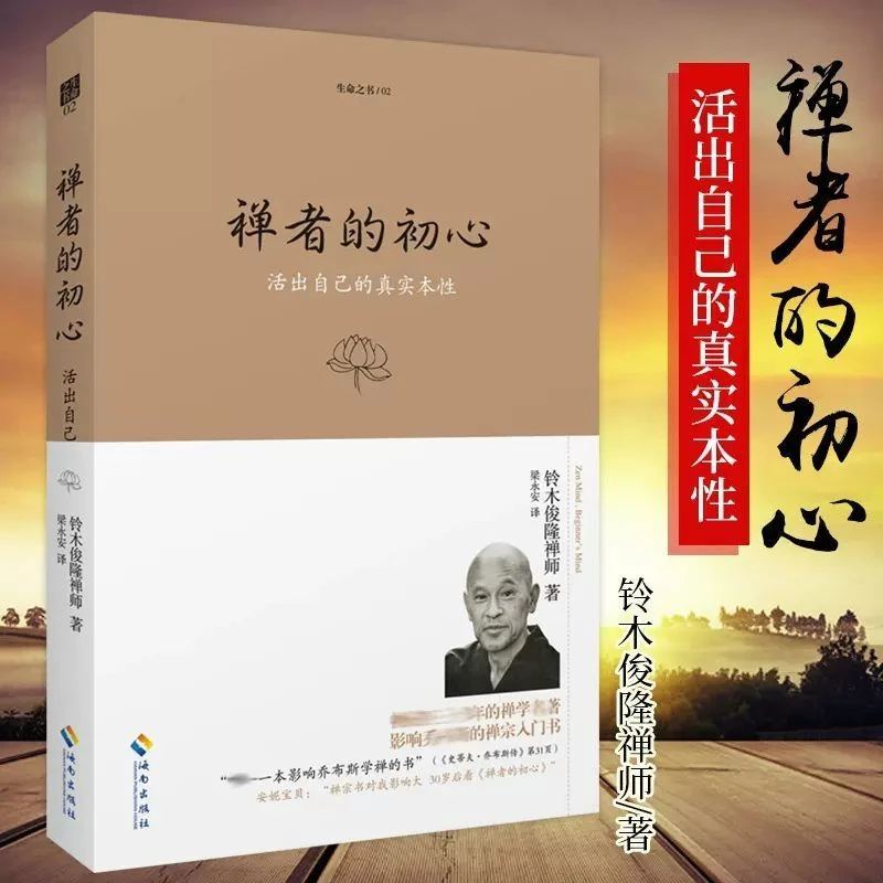 禅者的初心 (珍藏版) 铃木俊隆禅师著 活出自己的真实本性