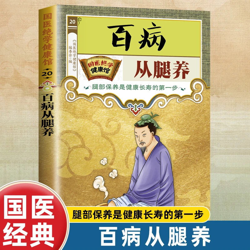 【正版】国医绝学健康馆百病从腿养腿部保养好是健康长寿的第一步
