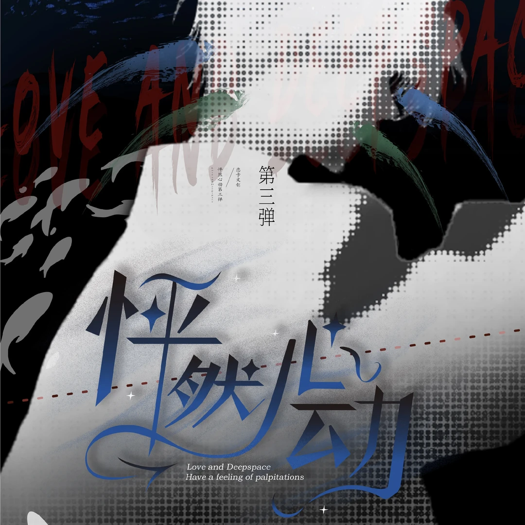 【怦然心动第三弹】恋与深空恋卡文创周边二创收藏卡盲盒（代拆）