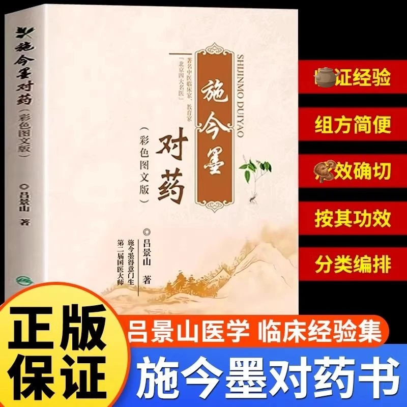 施今墨对药 彩色图文版 国医大师吕景山医学全集临床经验集医案解