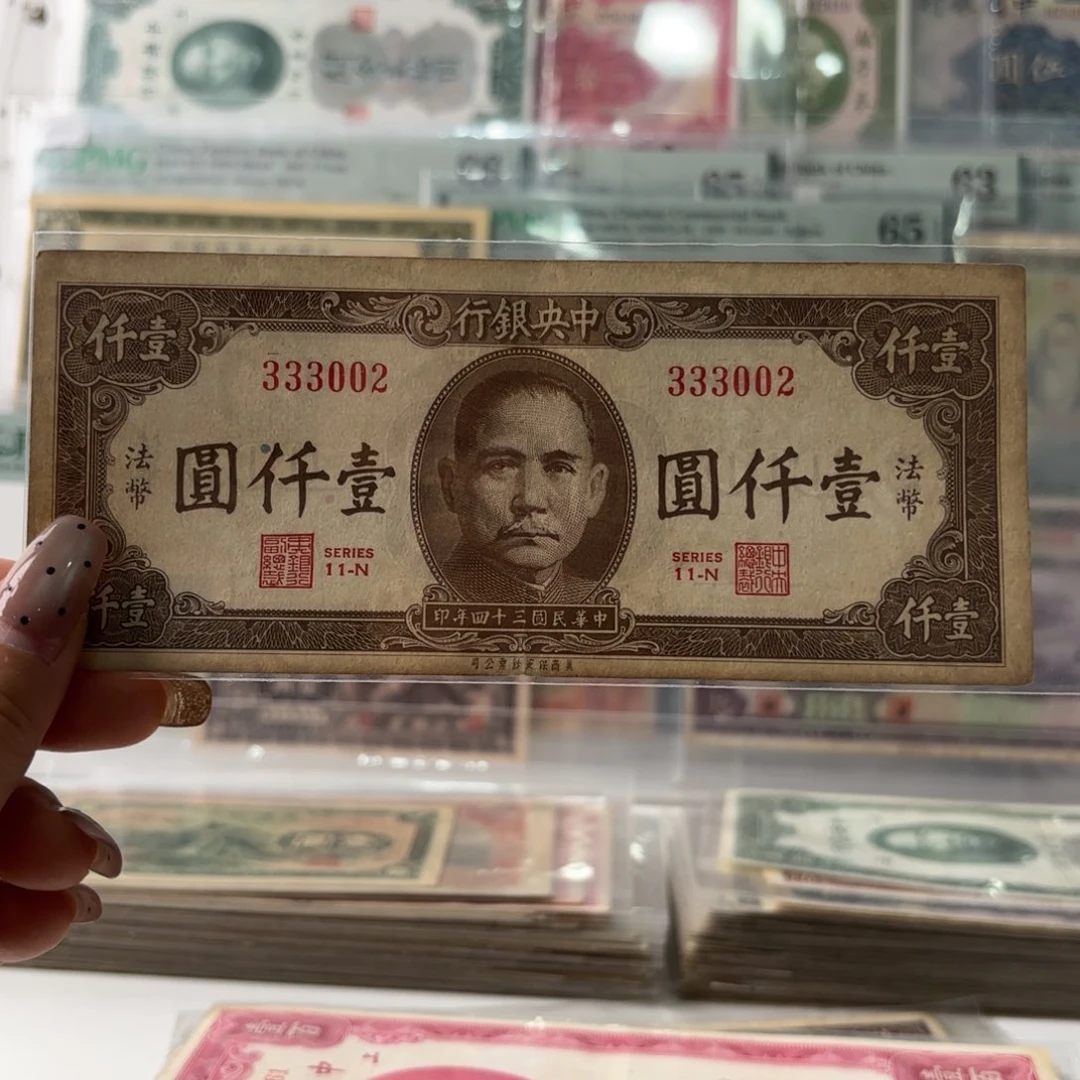 中央银行法币壹仟圆333002