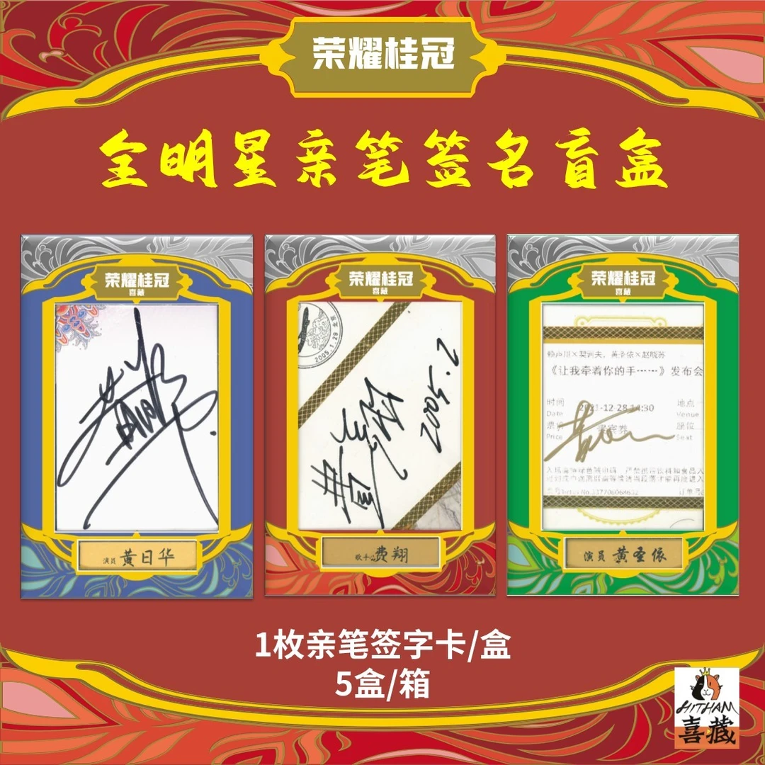 【拆盒】喜藏《荣耀桂冠》系列 名人签名收藏盲盒（代拆）